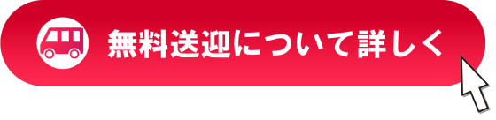 無料送迎について詳しく