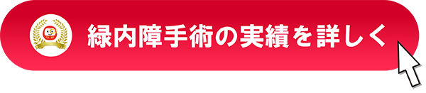 緑内障手術の実績を詳しく