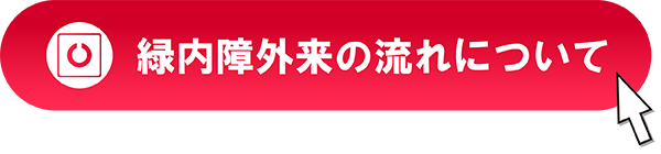 緑内障診療の流れについて詳しく