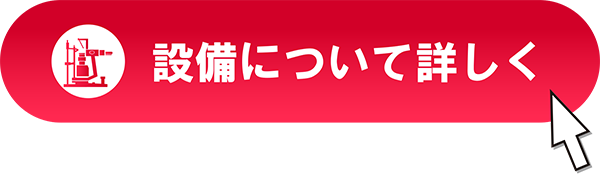 設備について詳しく