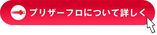 プリザーフロについて詳しく