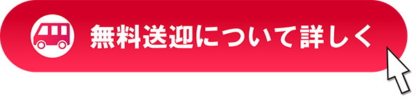 無料送迎について詳しく