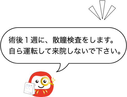 術後１週に、散瞳検査をします。自ら運転して来院しないでください。