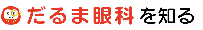 だるま眼科を知る